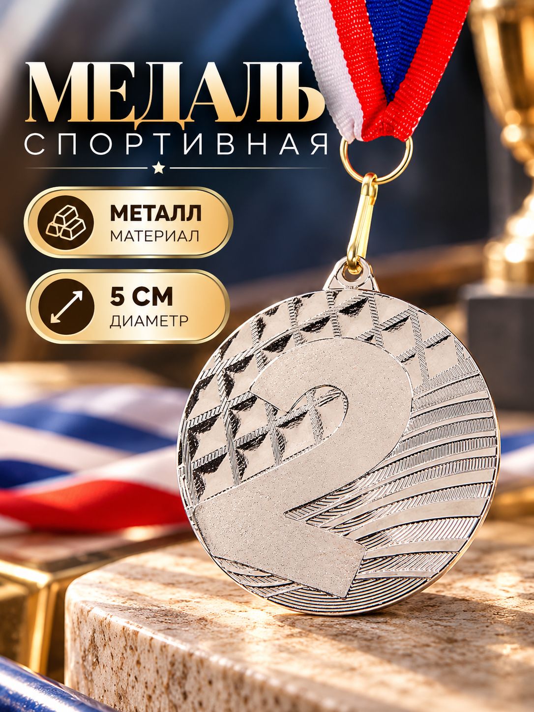 Медаль спортивная для награждения "Серебро", с лентой