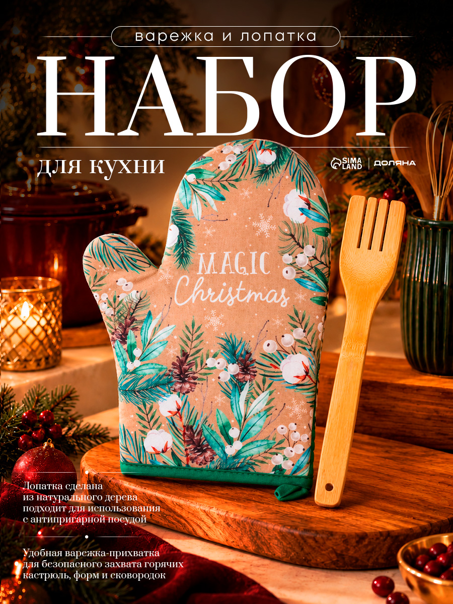 Подарочный новогодний набор "Magic Christmas" варежка-прихватка, лопатка деревянная