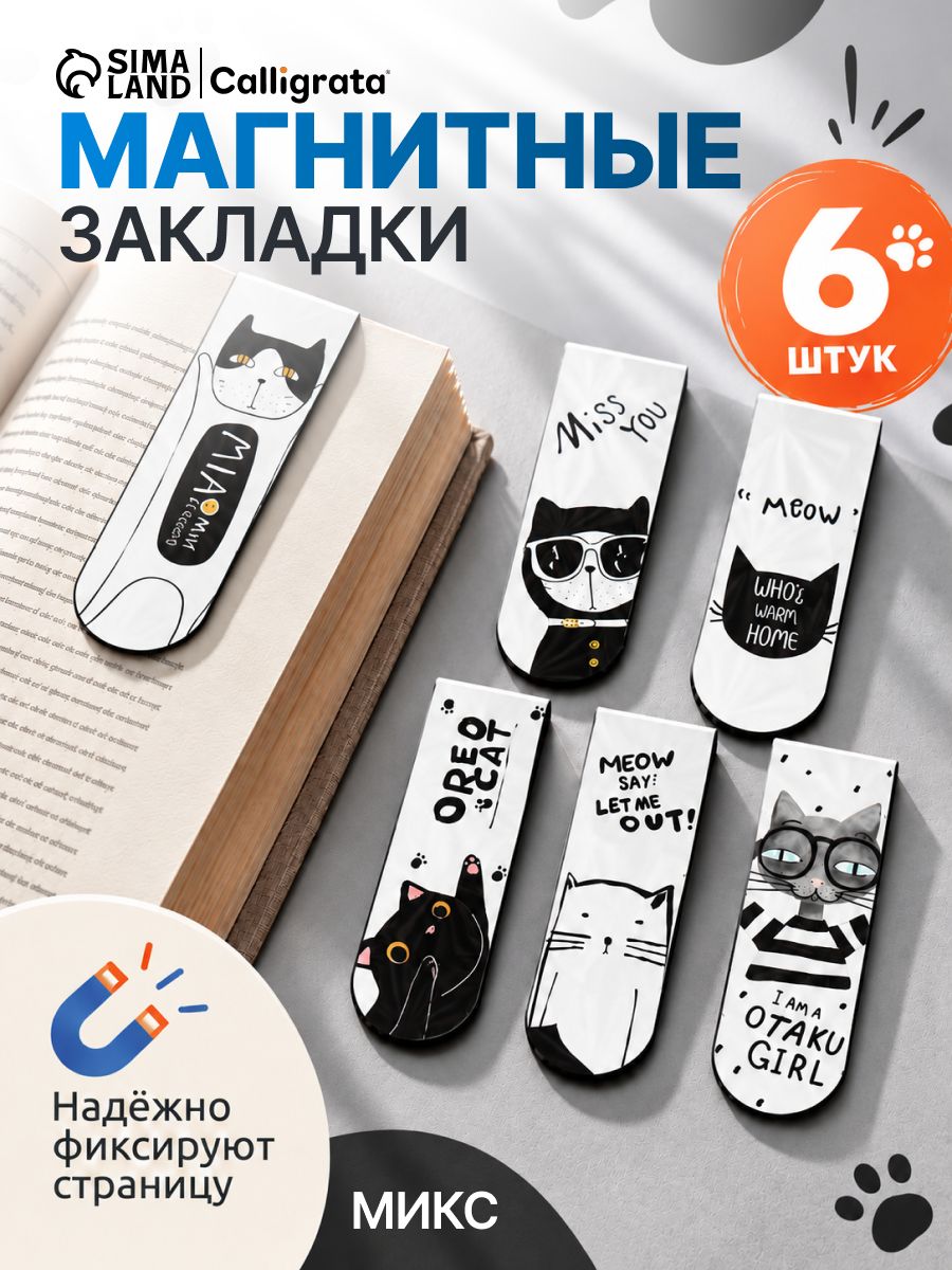 Магнитные закладки для книг "Кошки" Calligrata 6 штук