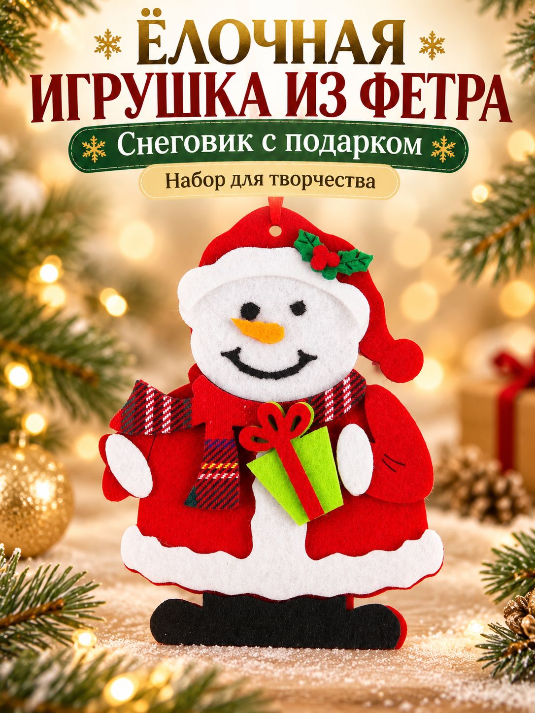 Ёлочная игрушка из фетра "Снеговик с подарком" , набор для творчества, своими руками, новогодний подарок для детей