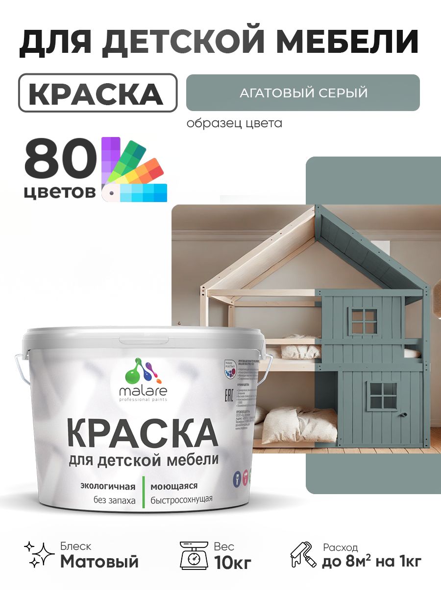 Акриловая краска Malare для детской мебели, мебели из дерева, моющаяся, быстросохнущая без запаха матовая, агатовый серый, 10 кг.