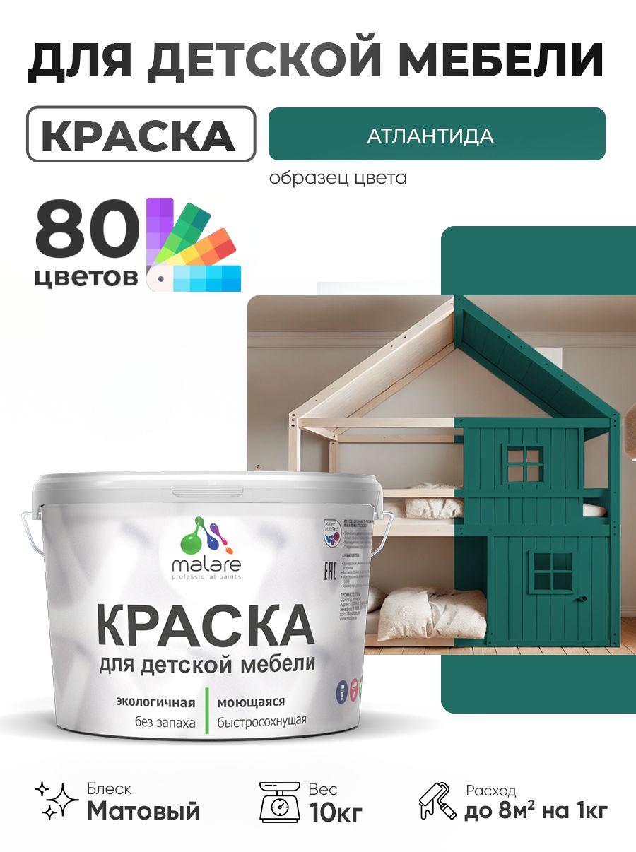 Акриловая краска Malare для детской мебели, мебели из дерева, моющаяся, быстросохнущая без запаха матовая, атлантида, 10 кг