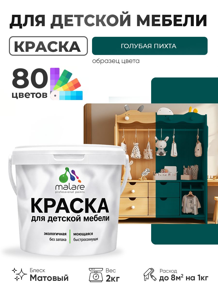 Акриловая краска Malare для детской мебели, мебели из дерева, моющаяся, быстросохнущая без запаха матовая, голубая пихта, 2 кг
