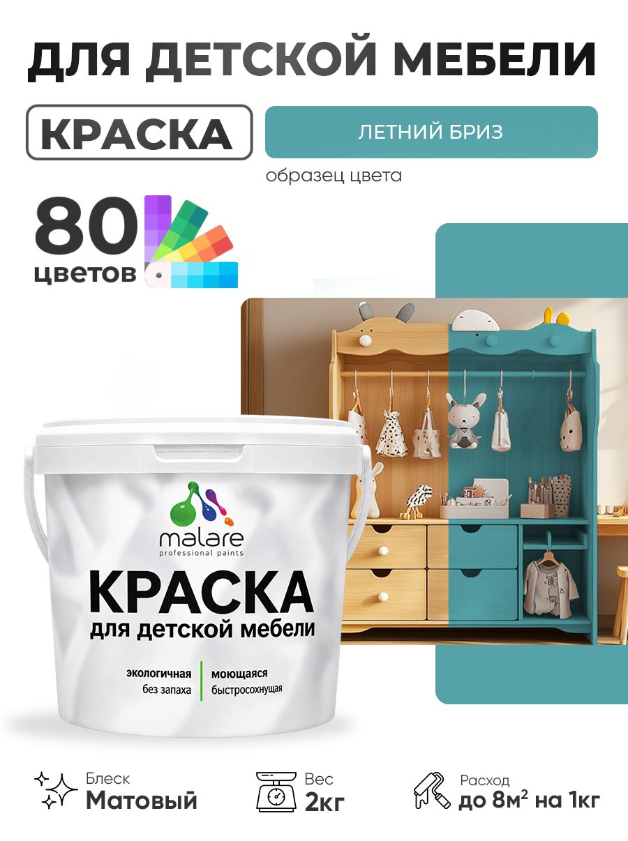 Акриловая краска Malare для детской мебели, мебели из дерева, моющаяся, быстросохнущая без запаха матовая, летний бриз, 2 кг.