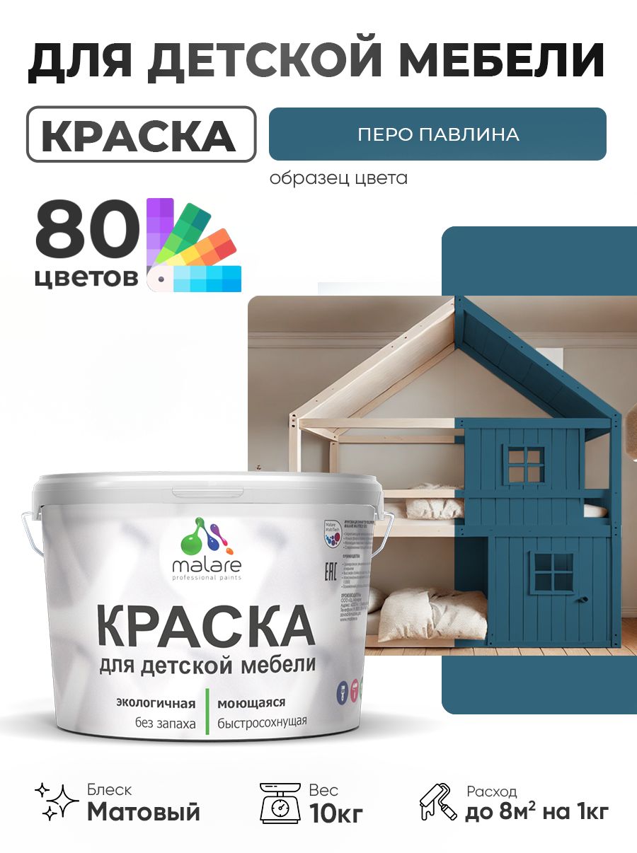 Акриловая краска Malare для детской мебели, мебели из дерева, моющаяся, быстросохнущая без запаха матовая, перо павлина, 10 кг