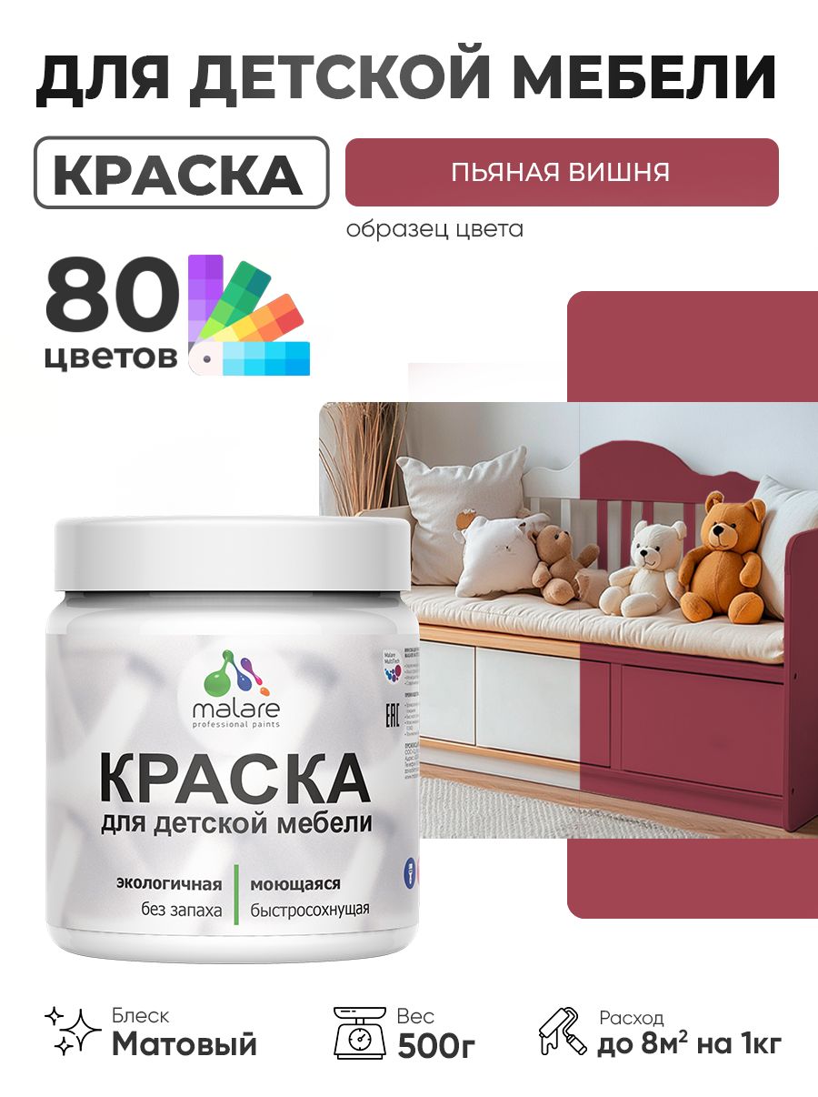 Акриловая краска Malare для детской мебели, мебели из дерева, моющаяся, быстросохнущая без запаха матовая, пьяная вишня, 0.5 кг