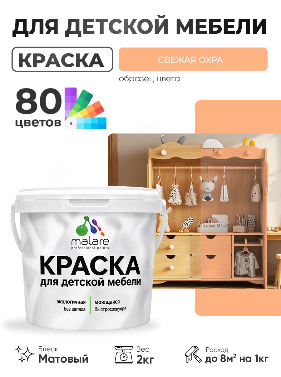 Акриловая краска Malare для детской мебели, мебели из дерева, моющаяся, быстросохнущая без запаха матовая, свежая охра, 2 кг.