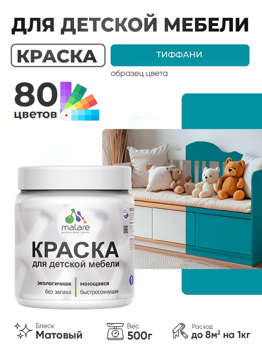 Акриловая краска Malare для детской мебели, мебели из дерева, моющаяся, быстросохнущая без запаха матовая, тиффани, 0.5 кг