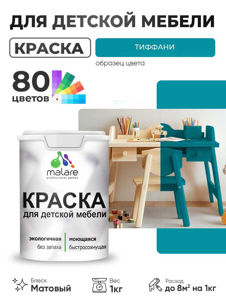Акриловая краска Malare для детской мебели, мебели из дерева, моющаяся, быстросохнущая без запаха матовая, тиффани, 1 кг