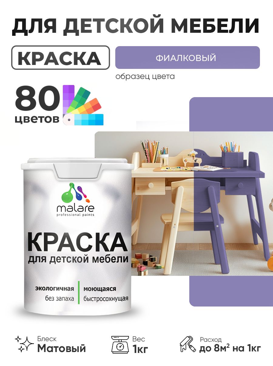 Акриловая краска Malare для детской мебели, мебели из дерева, моющаяся, быстросохнущая без запаха матовая, фиалковый, 1 кг.