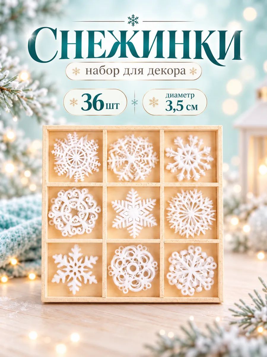 Набор елочных игрушек "Снежинки", 36 шт, игрушки новогодние на елку