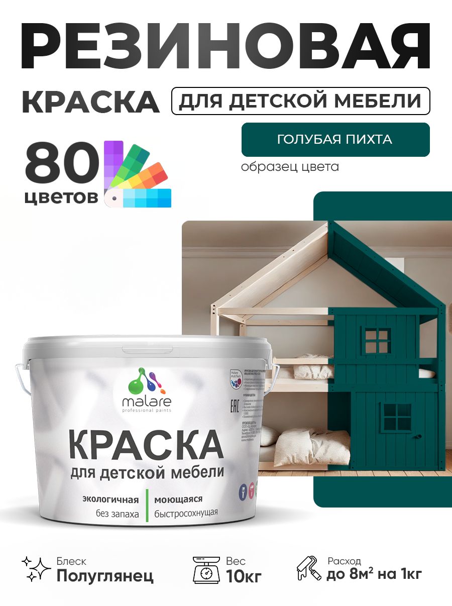 Резиновая краска Malare для детской мебели, мебели из дерева, моющаяся, быстросохнущая без запаха полуглянцевая, голубая пихта, 10 кг