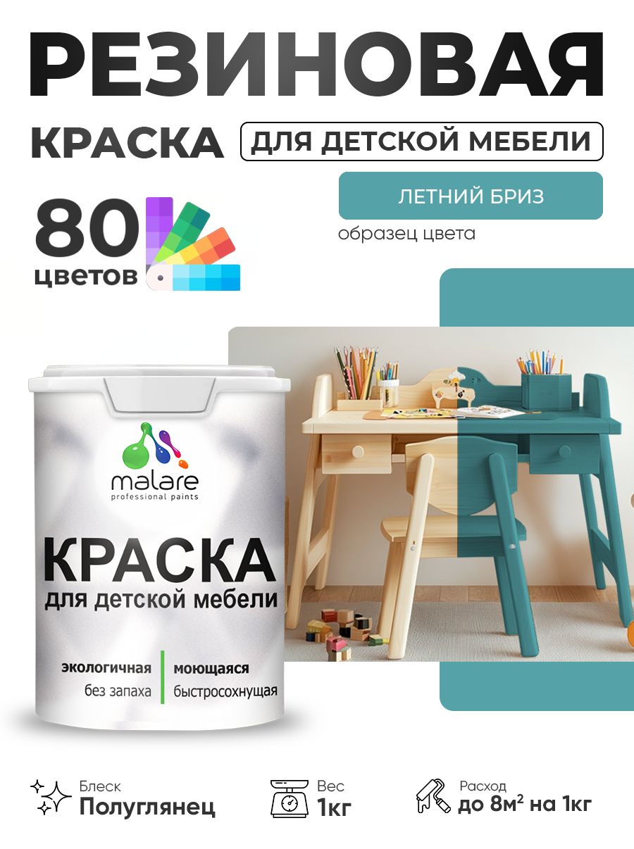 Резиновая краска Malare для детской мебели, мебели из дерева, моющаяся, быстросохнущая без запаха полуглянцевая, летний бриз, 1 кг.