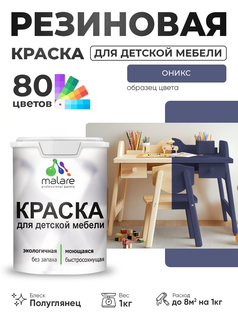 Резиновая краска Malare для детской мебели, мебели из дерева, моющаяся, быстросохнущая без запаха полуглянцевая, оникс, 1 кг