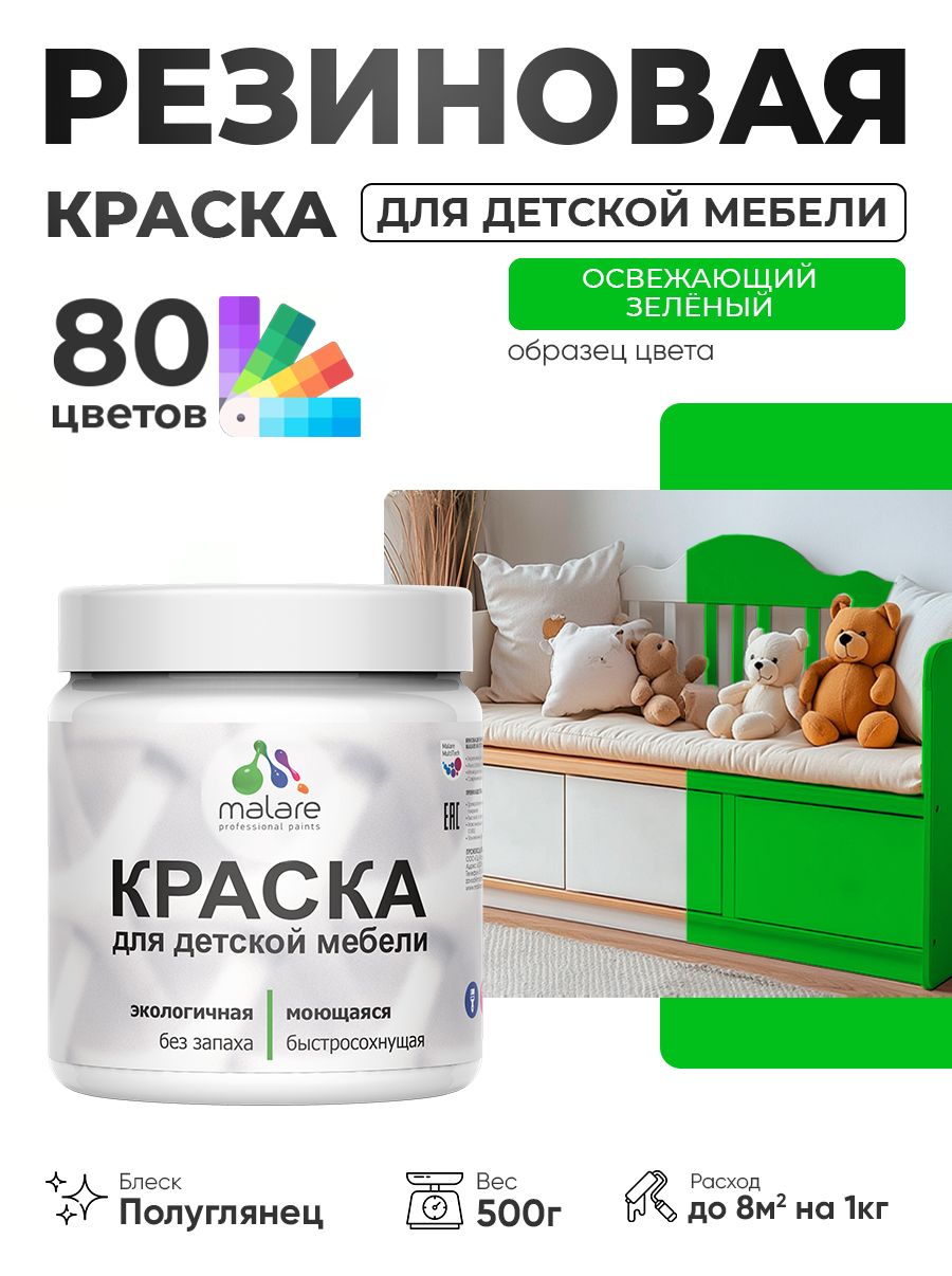 Резиновая краска Malare для детской мебели, мебели из дерева, моющаяся, быстросохнущая без запаха полуглянцевая, освежающий зеленый, 0.5 кг.