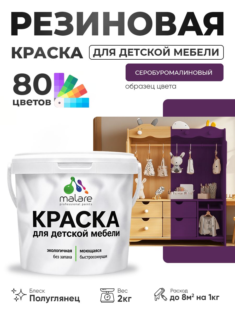 Резиновая краска Malare для детской мебели, мебели из дерева, моющаяся, быстросохнущая без запаха полуглянцевая, серобуромалиновый, 2 кг