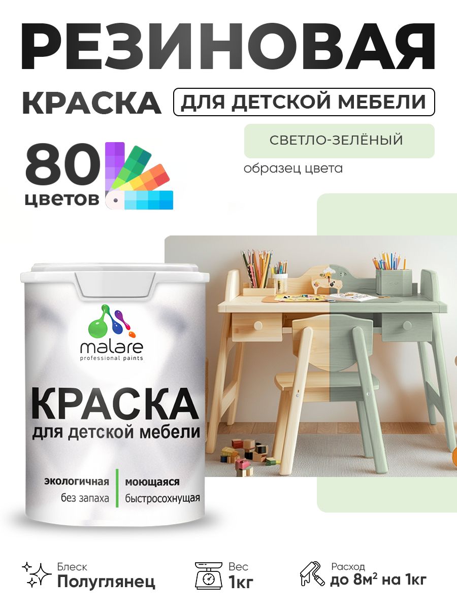 Резиновая краска Malare для детской мебели, мебели из дерева, моющаяся, быстросохнущая без запаха полуглянцевая, светло-зеленый, 1 кг.