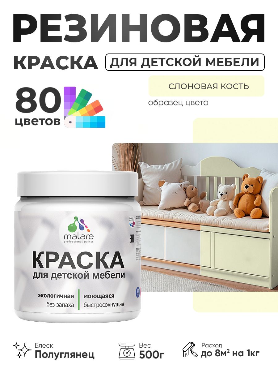 Резиновая краска Malare для детской мебели, мебели из дерева, моющаяся, быстросохнущая без запаха полуглянцевая, слоновая кость, 0.5 кг.