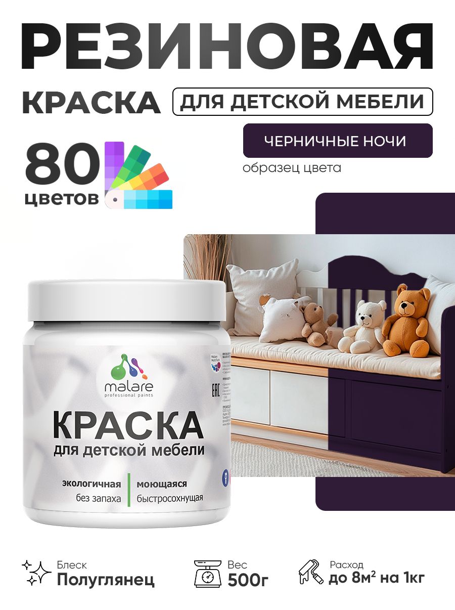 Резиновая краска Malare для детской мебели, мебели из дерева, моющаяся, быстросохнущая без запаха полуглянцевая, черничные ночи, 0.5 кг
