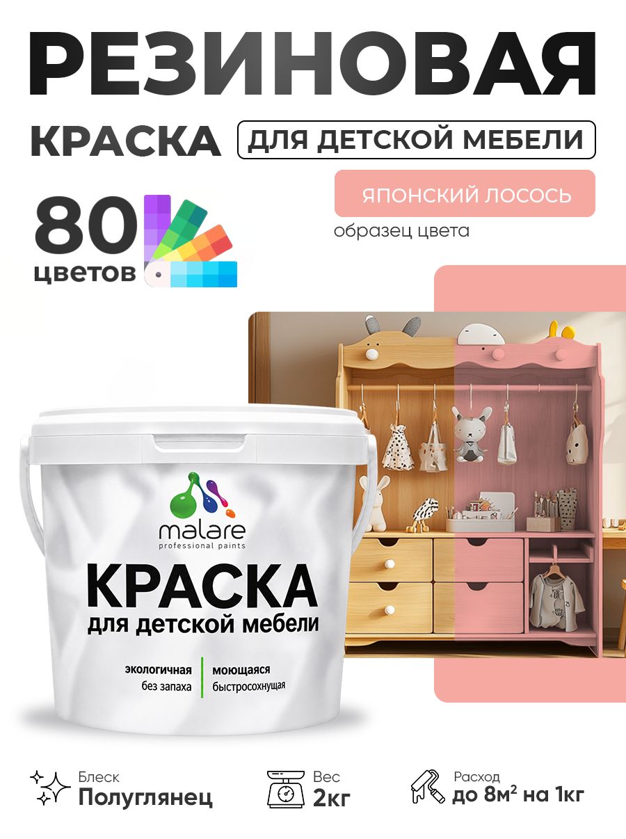 Резиновая краска Malare для детской мебели, мебели из дерева, моющаяся, быстросохнущая без запаха полуглянцевая, японский лосось, 2 кг.