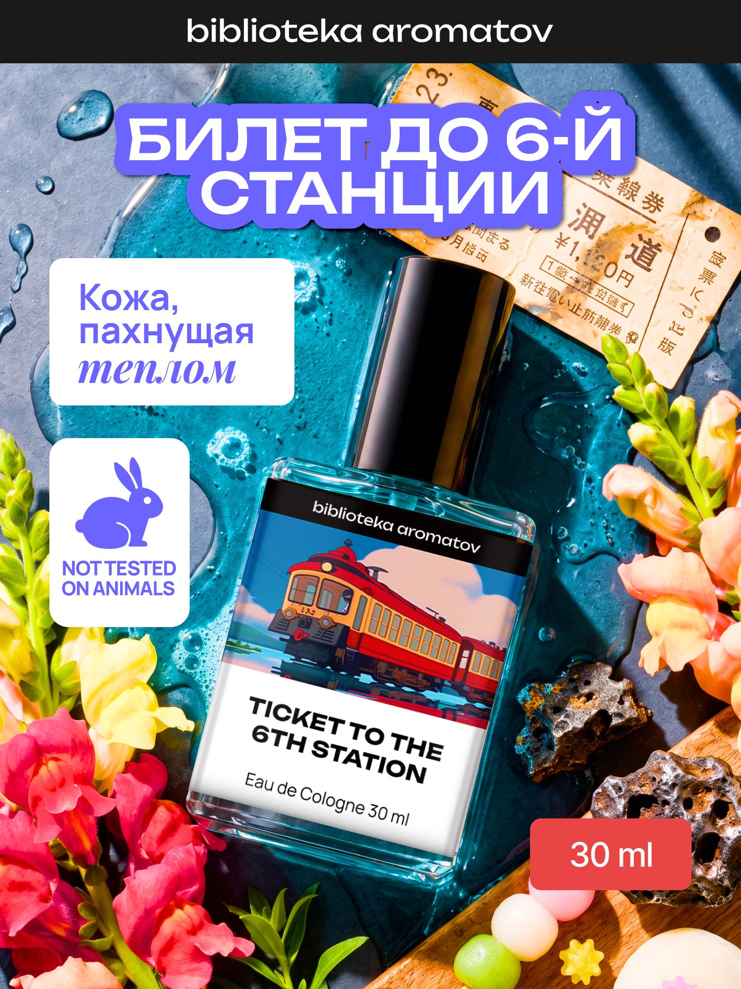 Туалетная вода женская и мужская стойкая Билет до 6-й станции 30 мл, Библиотека ароматов