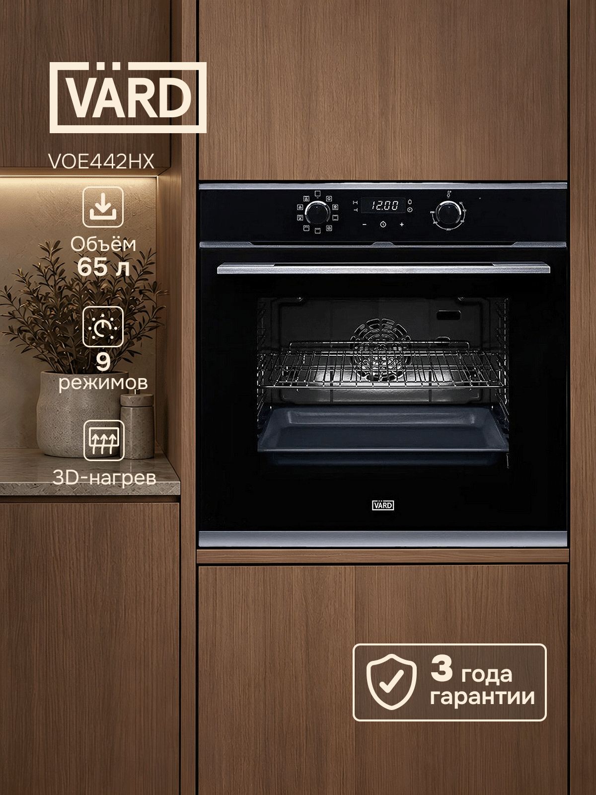 Духовой шкаф электрический встраиваемый VARD VOE442HX, 65 л, 9 режимов, 3D-конвекция, гриль, телескопические направляющие, таймер, нержавеющая сталь