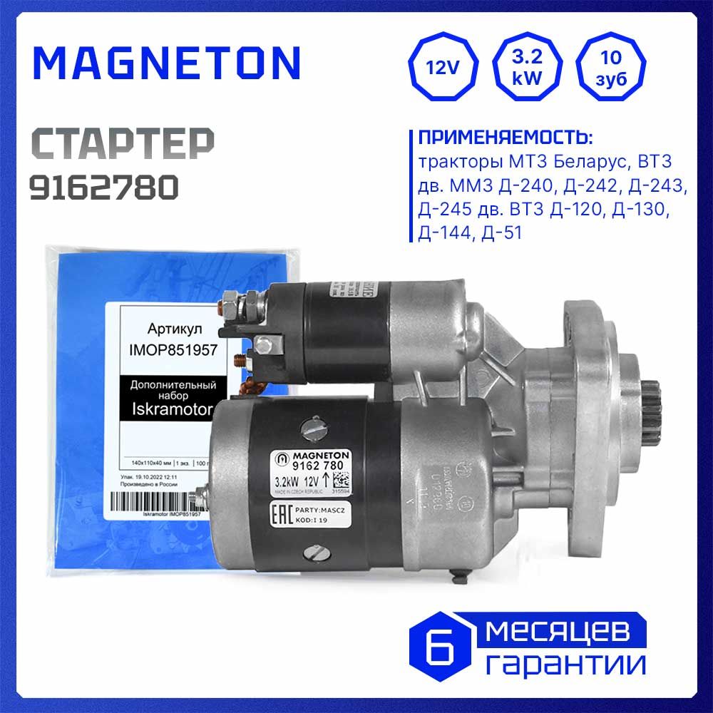 Стартер Д-243-245 МТЗ-80/82, ГАЗ, ПАЗ, ЮМЗ-6, ТО-18, Т-25, 40 (12В/3,2кВт) (MAGNETON)
