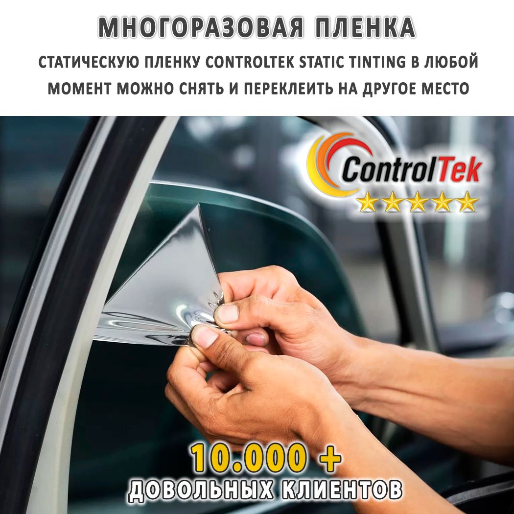 Тонировка съемная ControlTek, 47%, 100x100 см купить по выгодной цене в ...