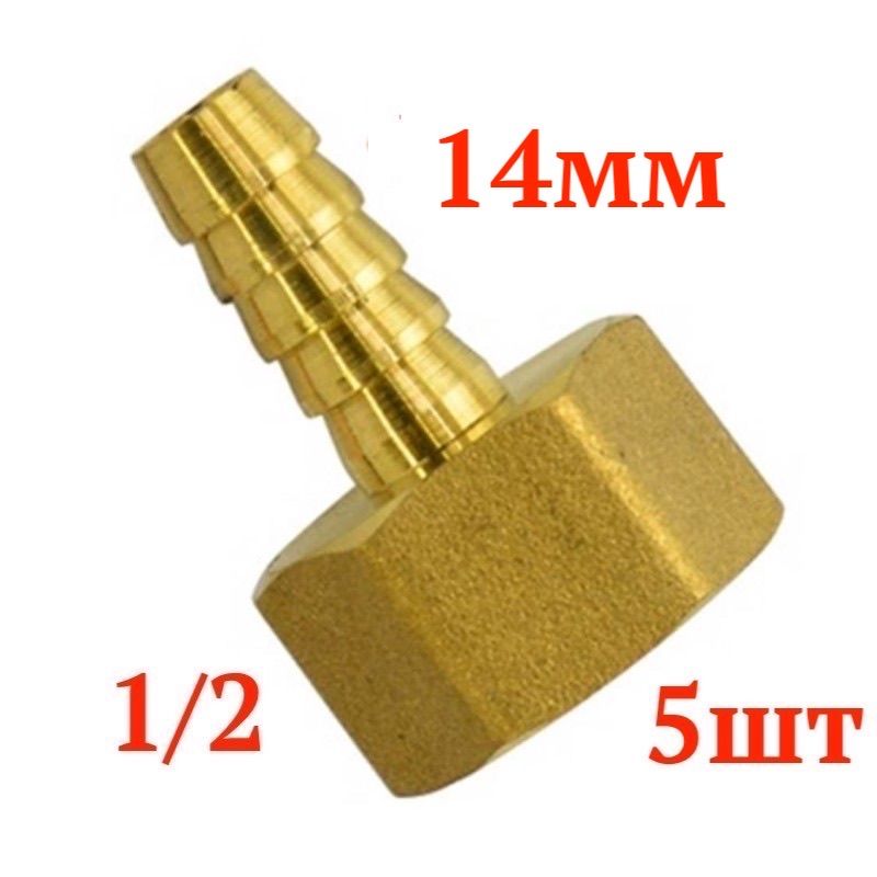 Штуцер латунный 1/2" x 14мм ВР для шланга, 5 штук в упаковке