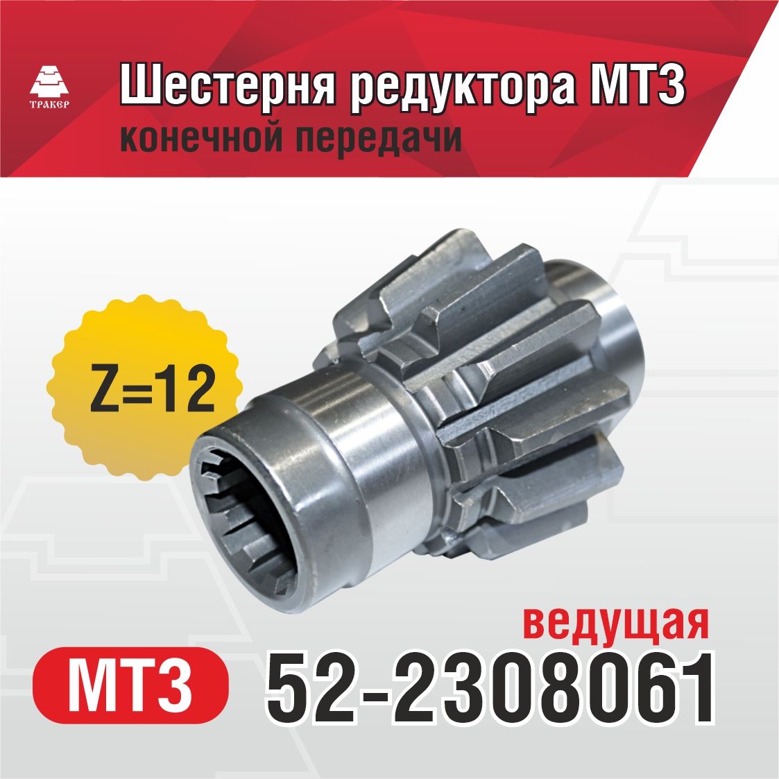 Шестерня редуктора конечной передачи МТЗ-82 ведущая (z=12) малая (МТЗ)
