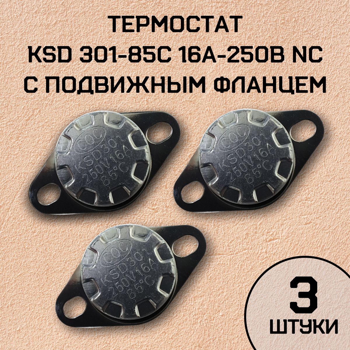 Термостат KSD301-85C 16А-250В NC с подвижным фланцем, нормально замкнутый, 3 шт.