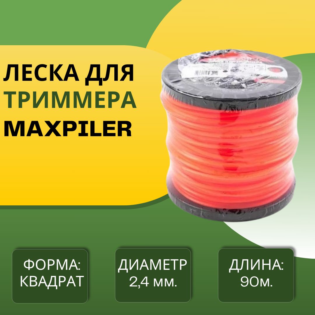 Леска для триммера Леска для триммеров и бензиновых кос 2.4 мм длина 90  метров Садовое оборудование для дачи и дома Квадрат MLB-32401 MAXPILER Леска  в бухте - купить по выгодной цене в