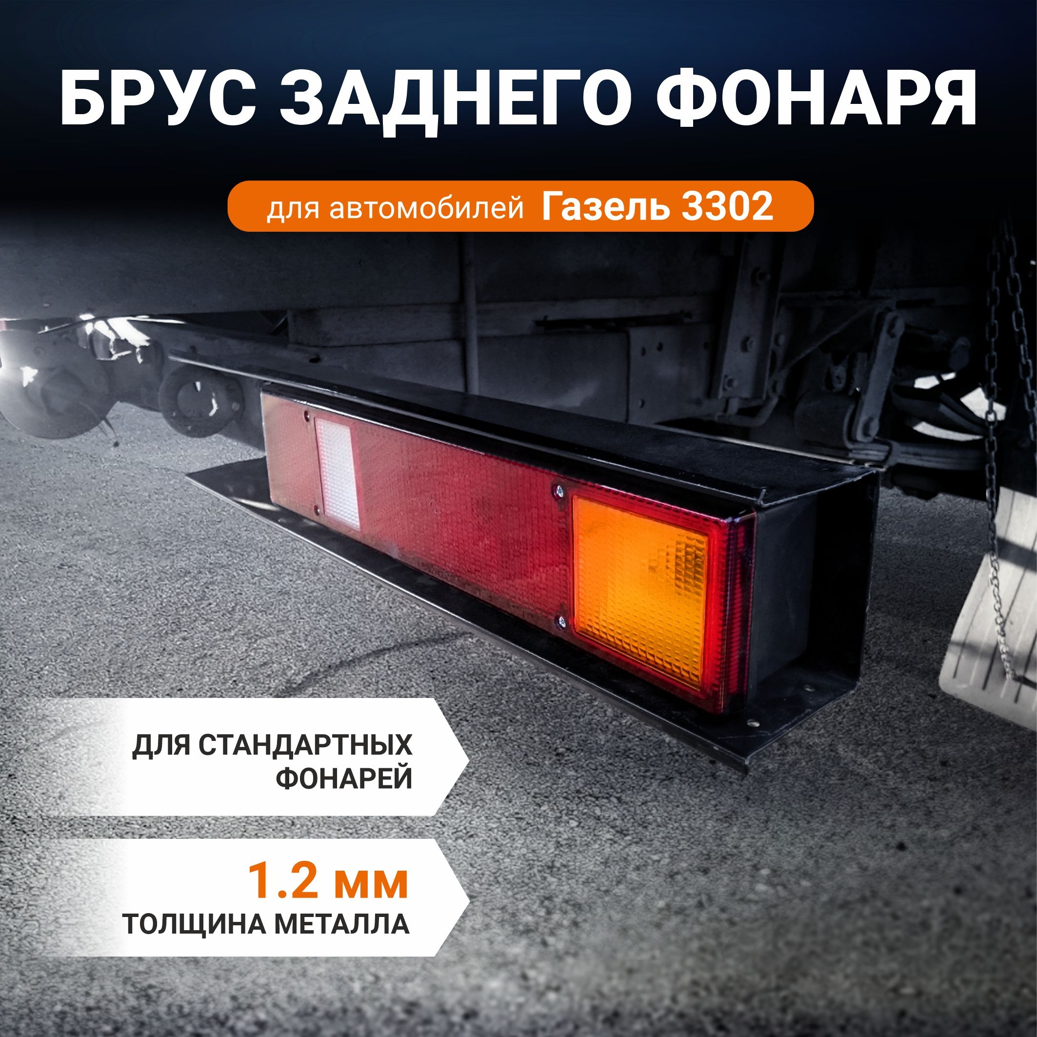 Брус заднего фонаря противоподкатный металл. Газель 3302 борт. (кт. 2шт.) (АЗГ)