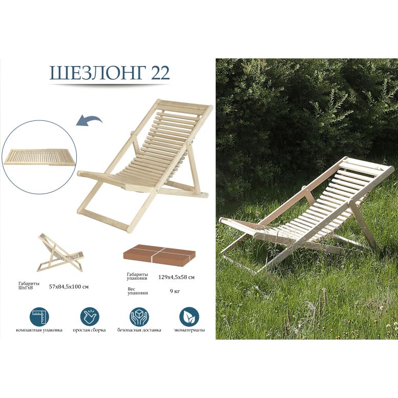 Шезлонг 22 IFERS деревянный складной, стул садовый, кресло-шезлонг для ...