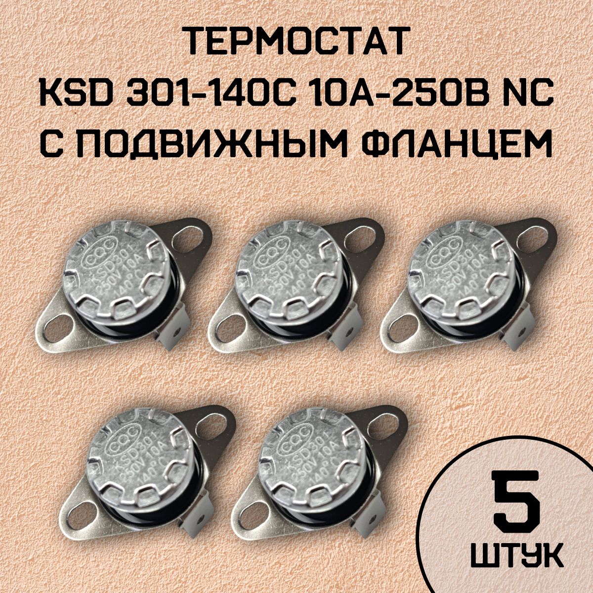 Термостат KSD301-140C 10А-250В NC с подвижным фланцем, нормально замкнутый, 5 шт.