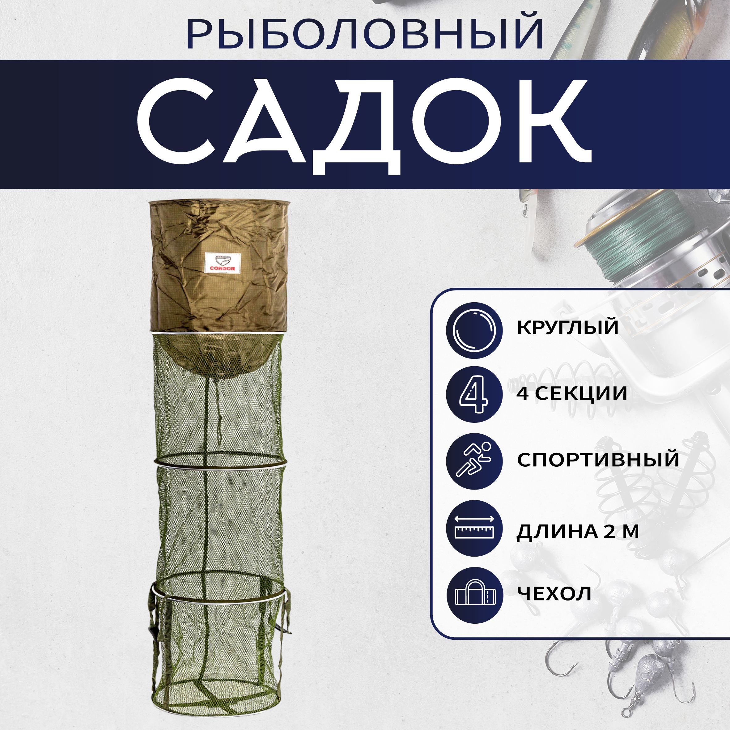 СадокCONDORспортивный,круглый,4-хсекционный,длина2,0м,чехол
