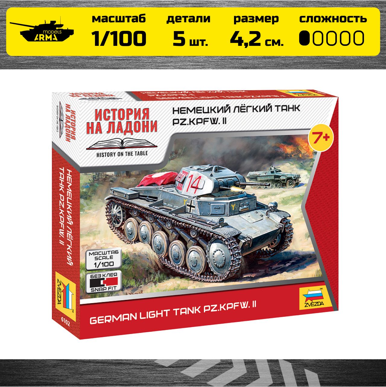 Сборная модель Звезда 6102 Немецкий лёгкий танк PZ KPFW II Масштаб