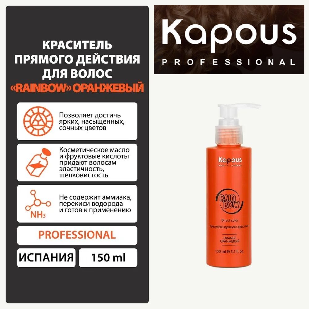 Краска для волос Kapous Rainbow 150 мл - яркие цвета без аммиака