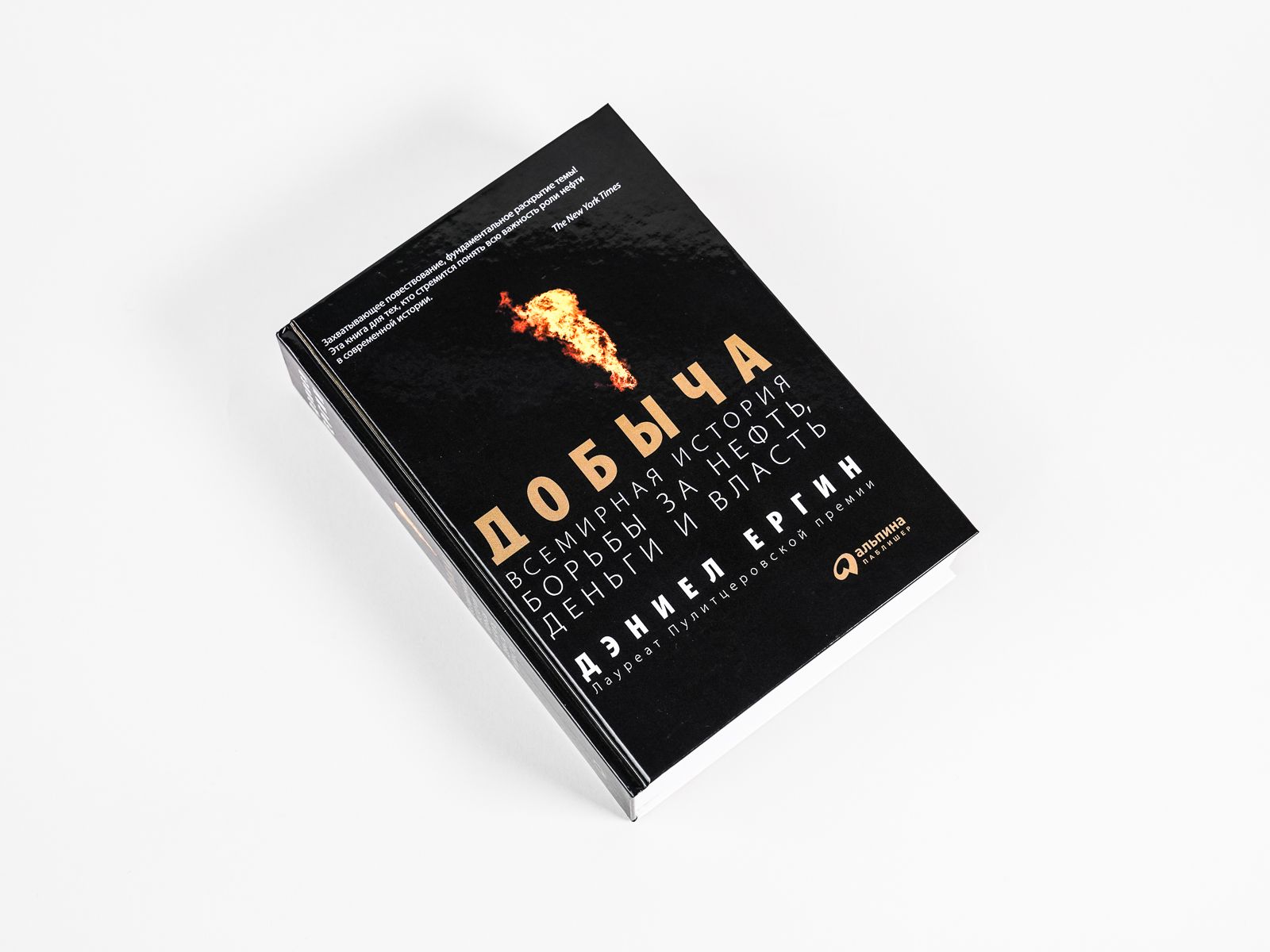 Добыча. Всемирная история борьбы за нефть, деньги и власть | The Prize: The Epic Quest for Oil, Money, and Power - Ozon image 4