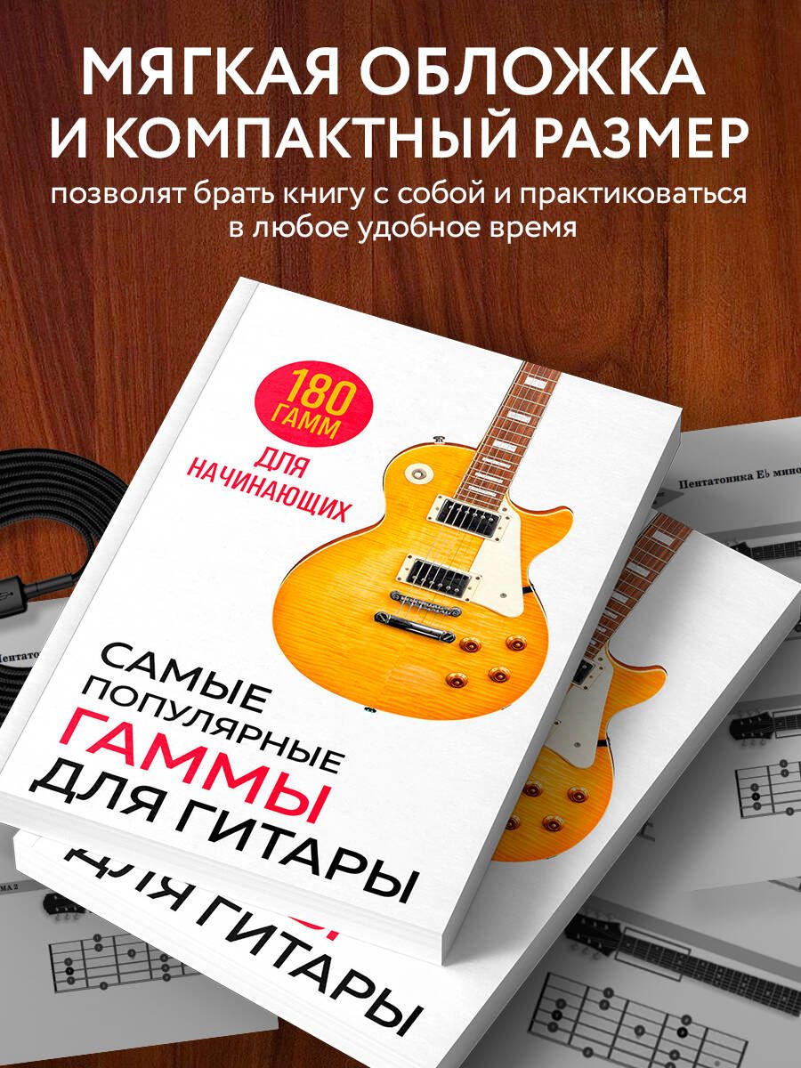 Самые популярные гаммы для гитары. 180 гамм для начинающих | Most Popular Guitar Scales: 180 Scales for Beginners - Ozon image 2