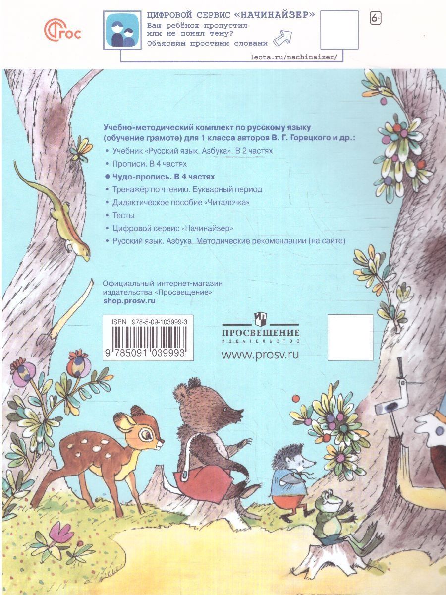 Чудо-пропись 1 класс. Комплект из 4-х частей (к новому ФП). ФГОС. УМК "Школа России" | Handwriting Practice Workbook for Preschoolers - Ozon image 6