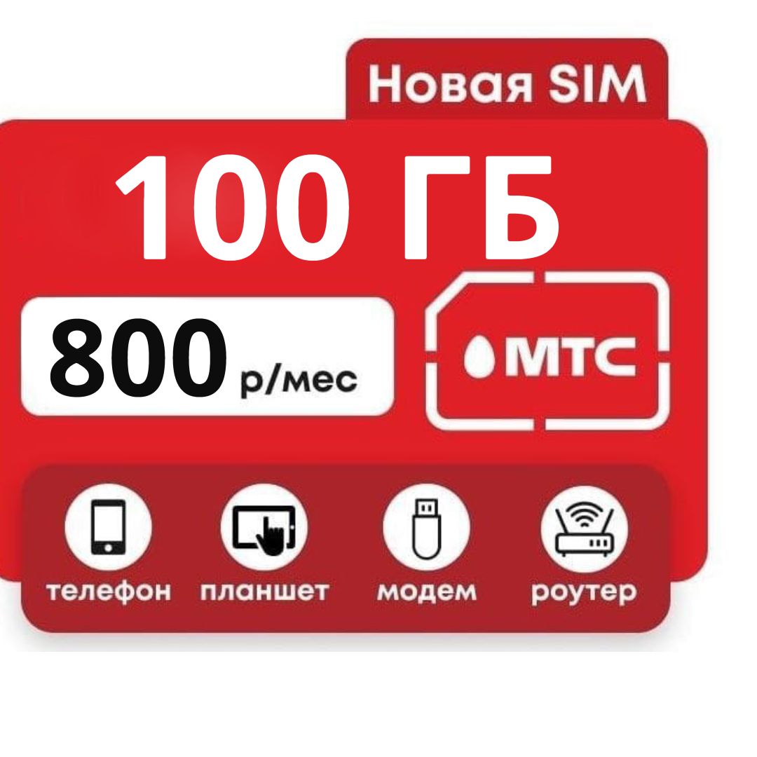 SIM-карта МТС 100 ГБ sim с безлимитным трафиком 