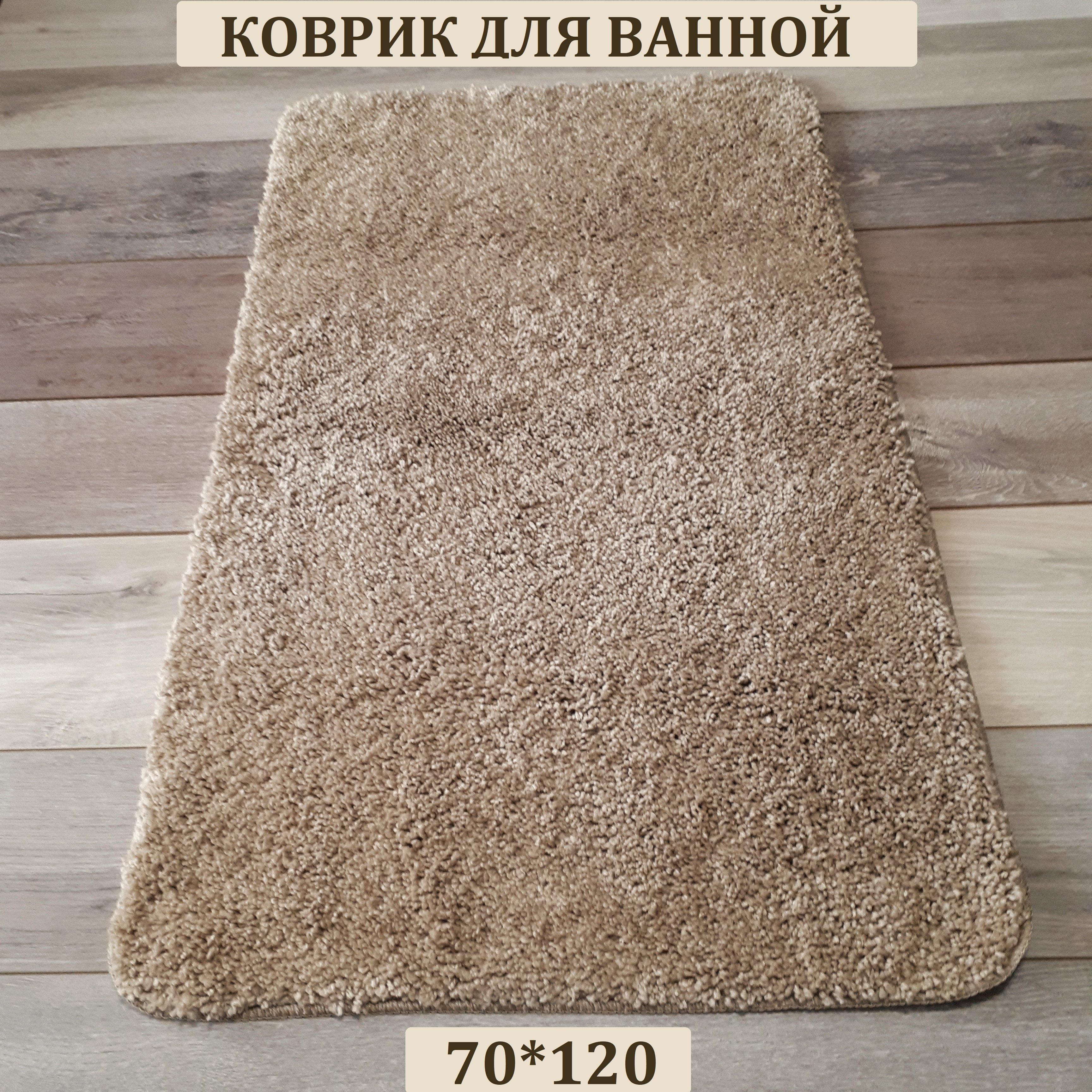 Коврикдляванной,70х120см.