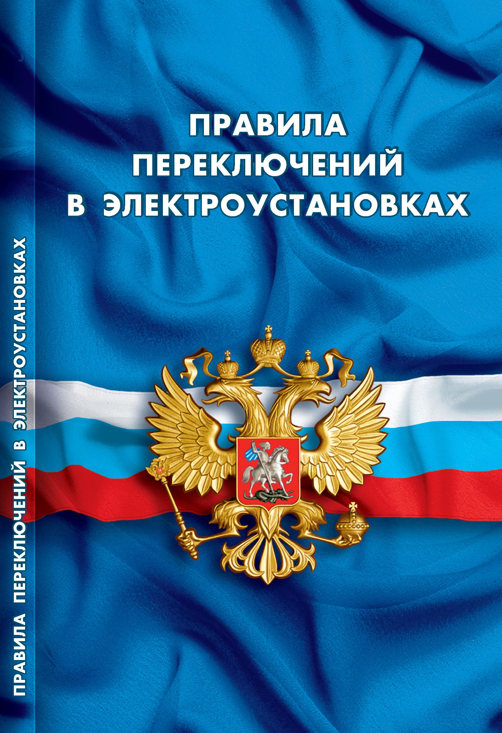Правила переключений в электроустановках | Switching Regulations in Electrical Installations - Ozon image 3