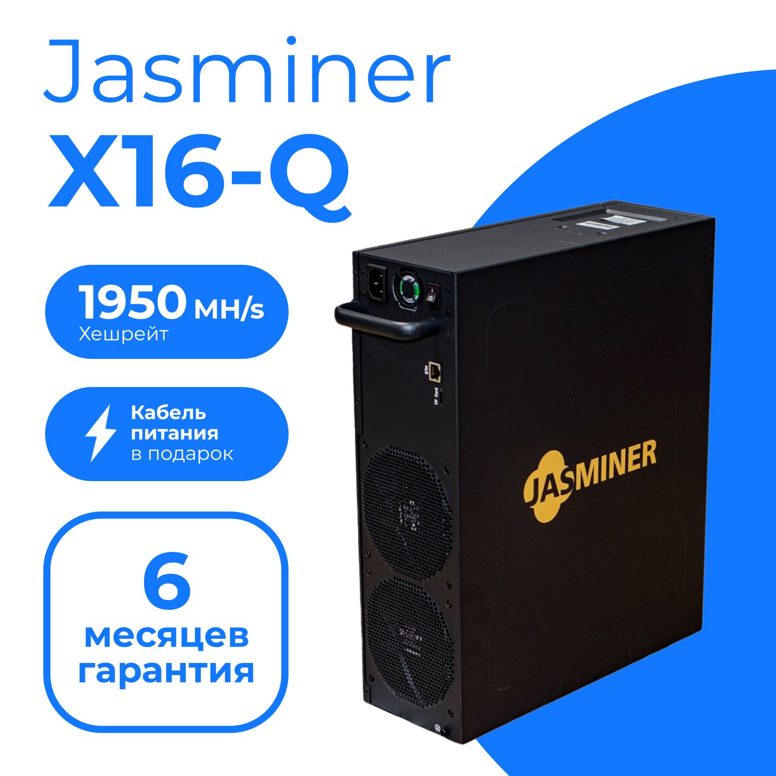 Асик майнер JASMINER X16-Q 1950MH/s + кабель в комплекте
