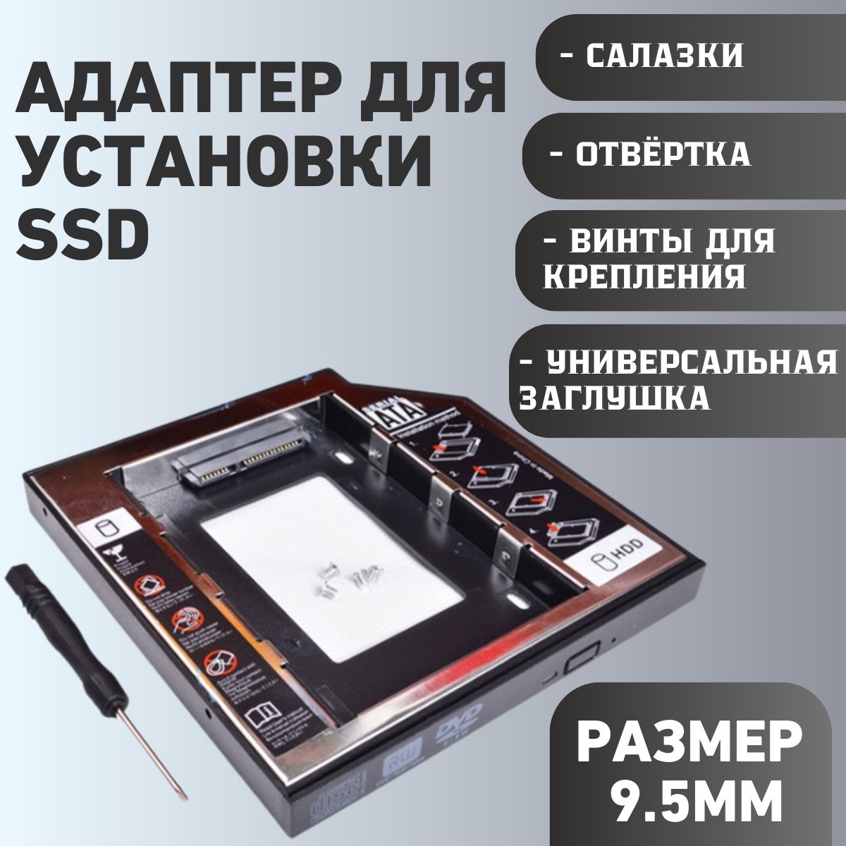 ПереходниксалазкиDVDtoHDD,SSDOptibaycaddy9.5mmАдаптердляжёсткоговноутбук