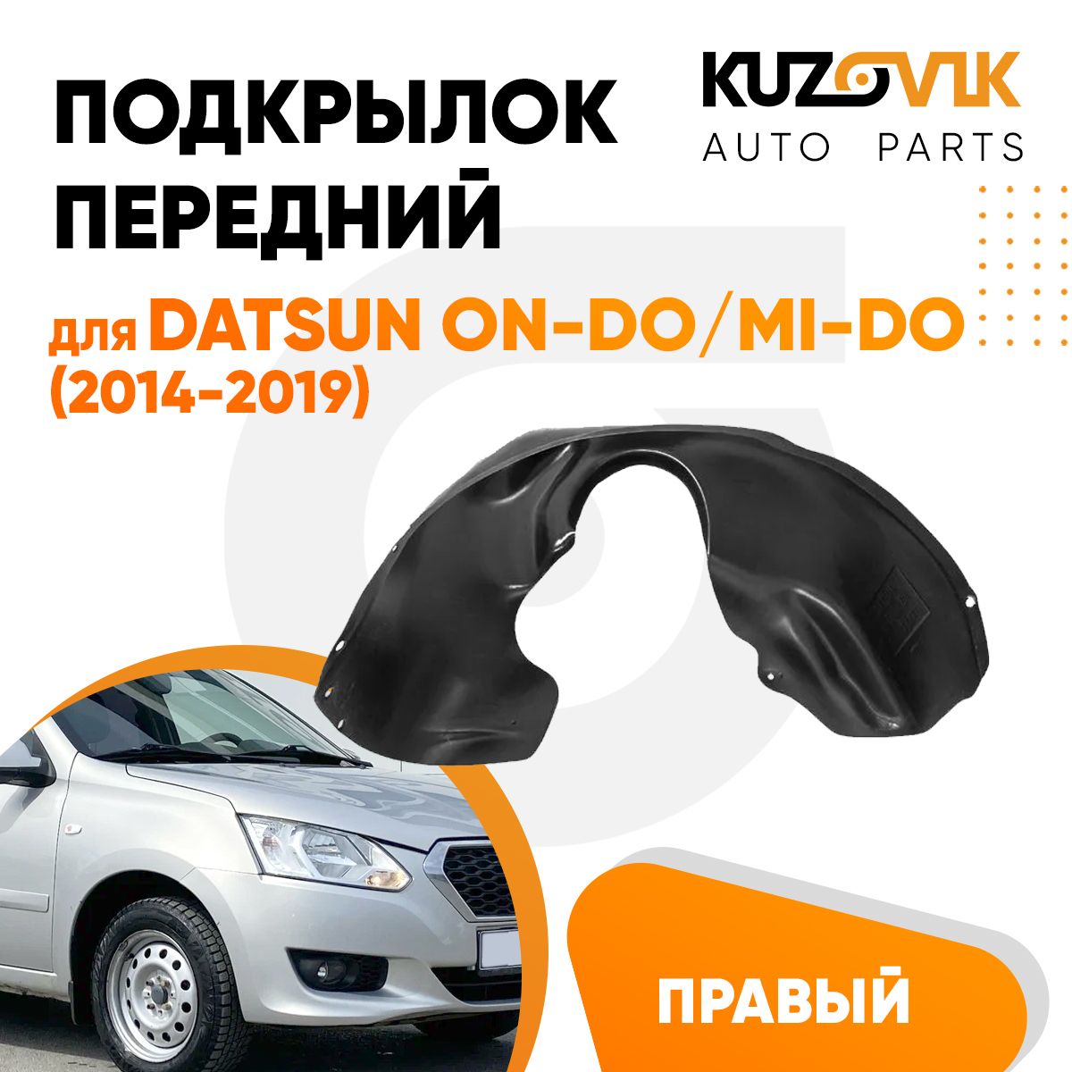 Подкрылок Datsun On-Do, Mi-Do задний правый АвтоБРОНЯ