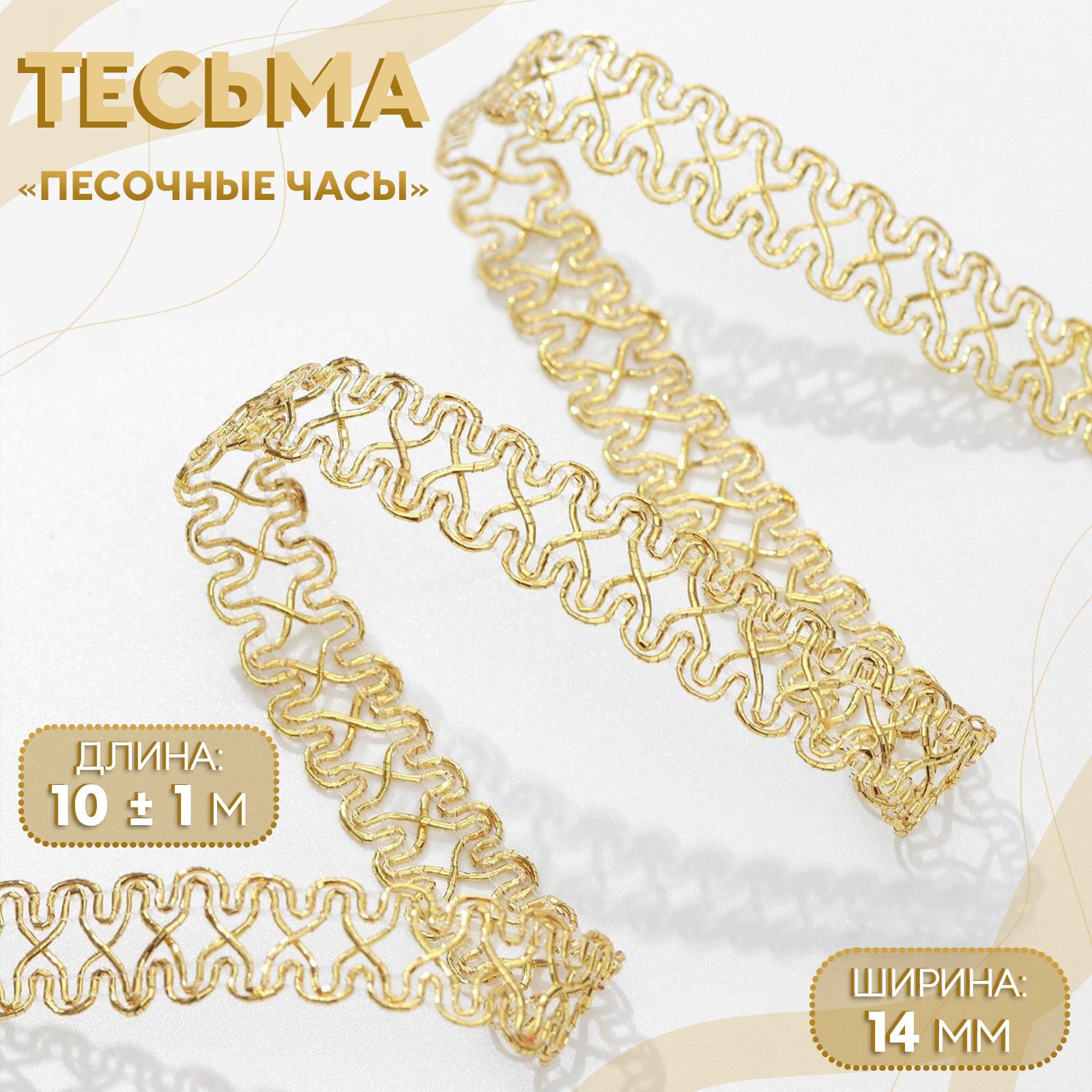 Тесьма декоративная Песочные часы , 14 мм, 10 +/- 1 м, цвет золотой