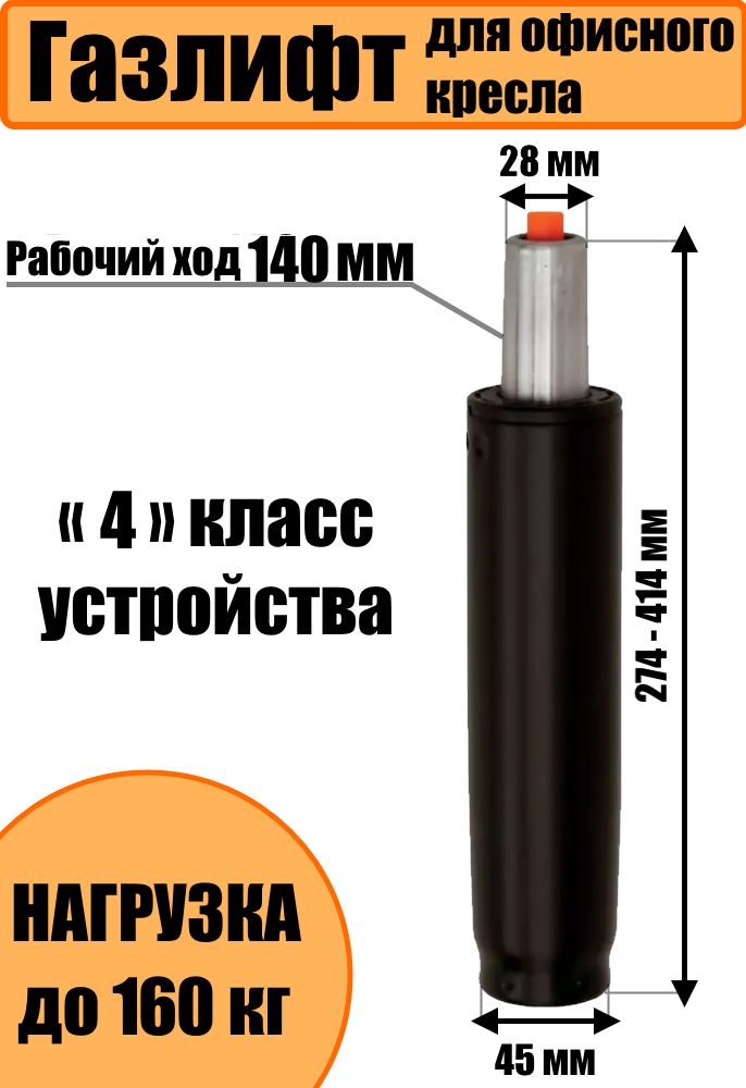 Газлифтдляофисногокресла140ммчерныйусиленный4класс-до160кг.,газпатрондлякреслакомпьютерноговысокий