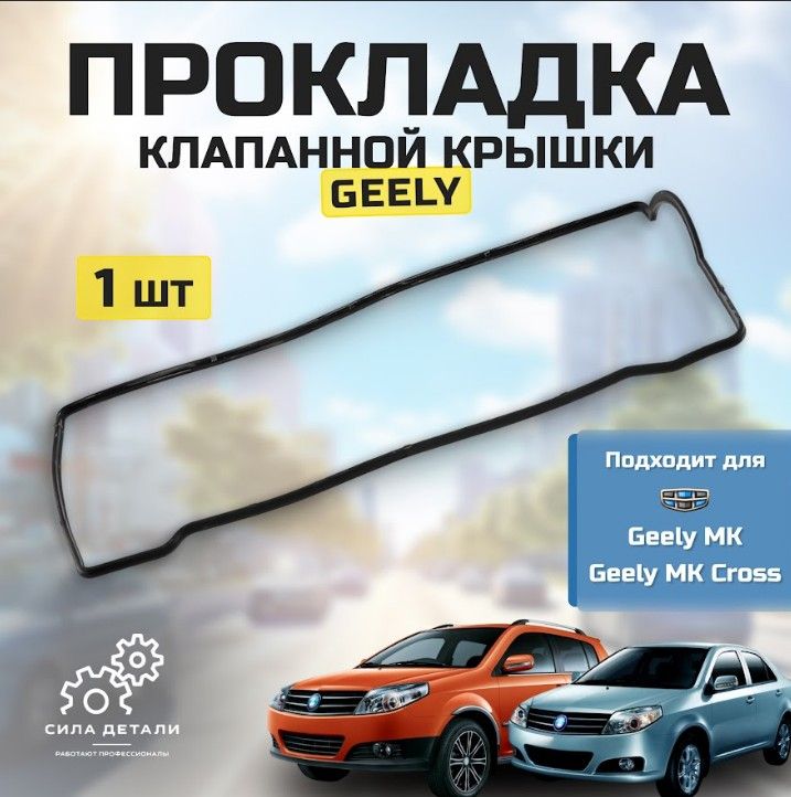 Прокладка клапанной крышки Geely MK/MK Cross/CK-1F